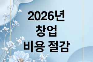 2026 창업 초기 비용 절감 전략: 90% 아끼는 성공 가이드