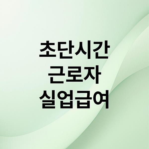 초단시간 근로자 실업급여, 받을 수 있을까? 수급조건 지급액 신청방법 총정리