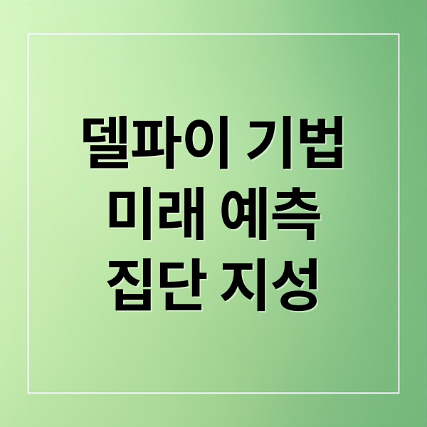 델파이 기법: 전문가 집단지성을 활용한 미래 예측 전략과 4단계 진행 절차