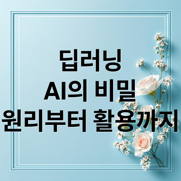 딥러닝이란? 머신러닝 차이점과 작동 원리 및 실생활 활용 사례 총정리