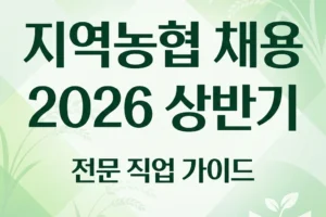 지역농협 채용 2026 상반기 일정 자격 자소서 가이드
