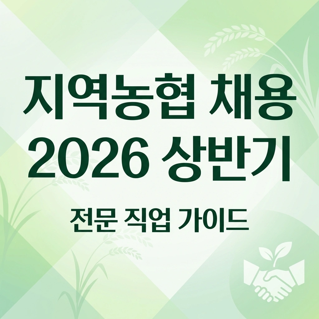 지역농협 채용 썸네일