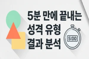 2026년 SBTI 테스트 링크: 5분 만에 끝내는 성격 유형 결과 분석
