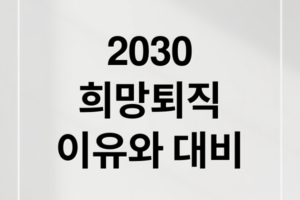 2026 2030 희망퇴직 급증: AI 시대 젊은 인재들의 고용 불안과 커리어 생존 전략