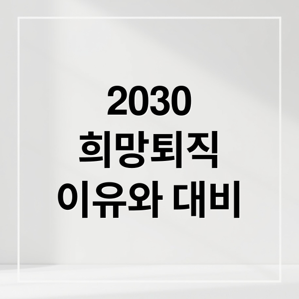 2026 2030 희망퇴직 급증: AI 시대 젊은 인재들의 고용 불안과 커리어 생존 전략