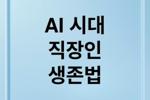 2026 AI 시대 직장인 생존 가이드: AI 활용 능력 강화와 회사 밖 자산 구축 전략
