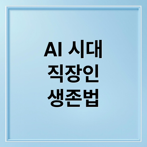2026 AI 시대 직장인 생존 가이드: AI 활용 능력 강화와 회사 밖 자산 구축 전략