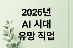 2026년 AI 시대, 취업 시장 판도 변화와 유망 직업 가이드