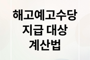해고예고수당 지급 대상 및 계산 방법: 5인 미만 사업장 포함 완벽 가이드