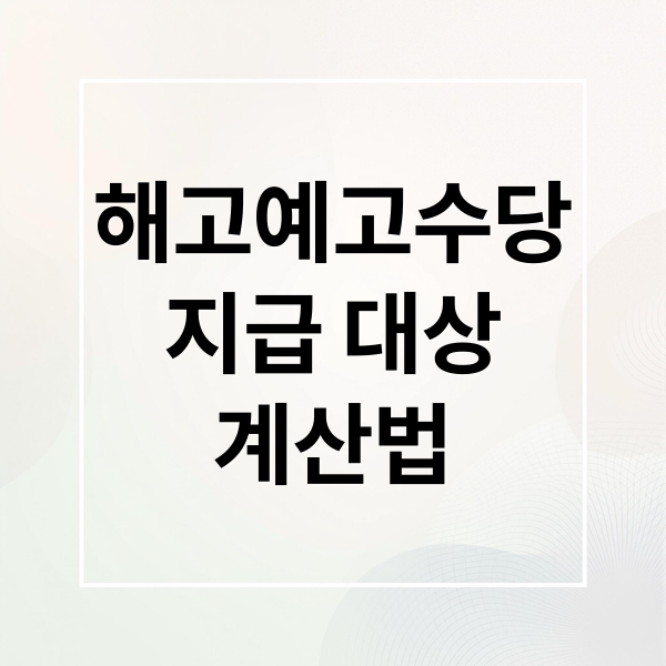 해고예고수당 지급 대상 및 계산 방법: 5인 미만 사업장 포함 완벽 가이드