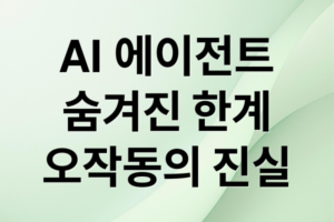 AI 에이전트의 현재와 미래: 에이전틱 AI 환각 문제와 4가지 핵심 구성 요소 분석