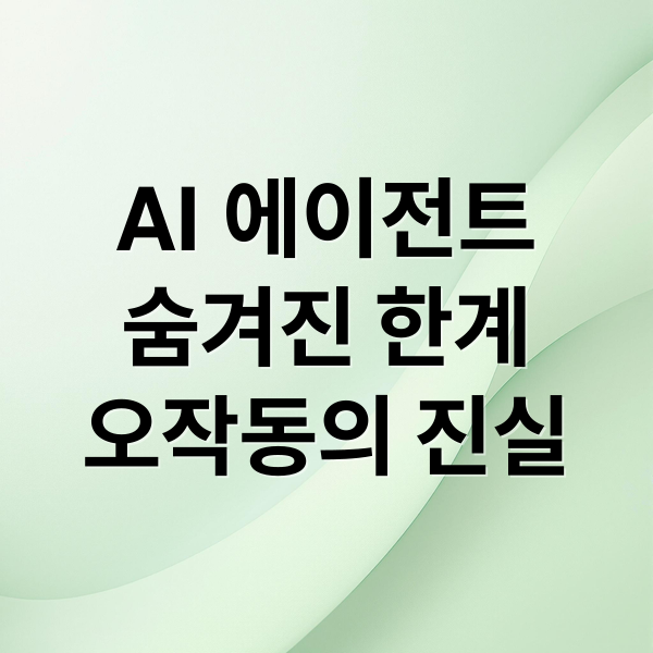 AI 에이전트의 현재와 미래: 에이전틱 AI 환각 문제와 4가지 핵심 구성 요소 분석