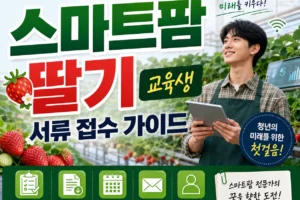 2026년 진주 청년 스마트팜 보육센터 딸기 교육생 모집 서류 접수 완벽 가이드