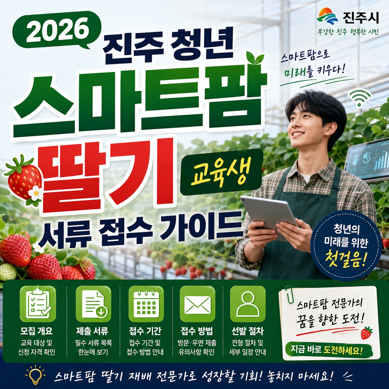 진주 청년 스마트팜 보육센터 딸기 교육생 모집 섬네일