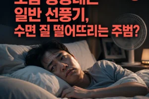 일반 선풍기 vs BLDC 선풍기 차이 완벽 비교 (2026년 기준)