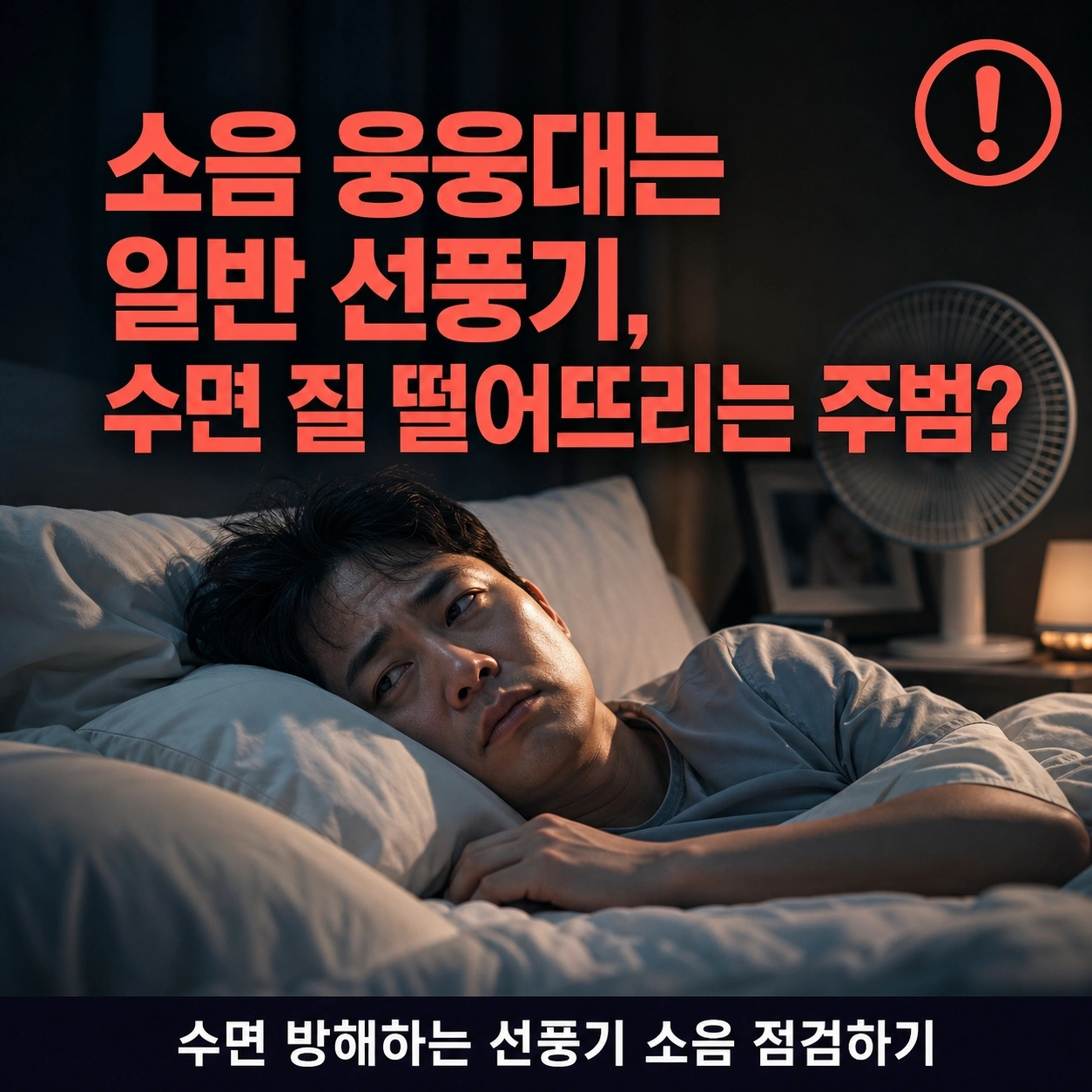 일반 선풍기 vs BLDC 선풍기 차이 완벽 비교