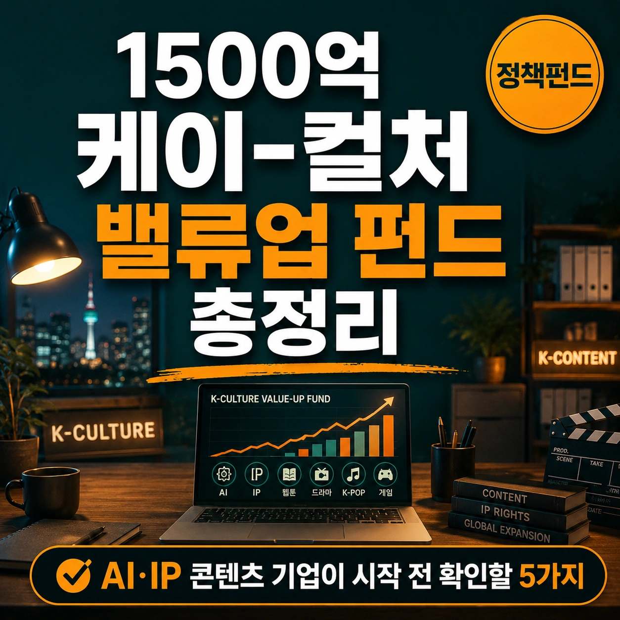 1500억 케이-컬처 밸류업 펀드 총정리