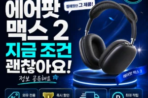 2026 에어팟 맥스 2 스펙 및 와우멤버스데이 할인 혜택 정리