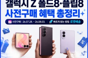 갤럭시 Z 폴드8·플립8 사전구매 혜택 총정리