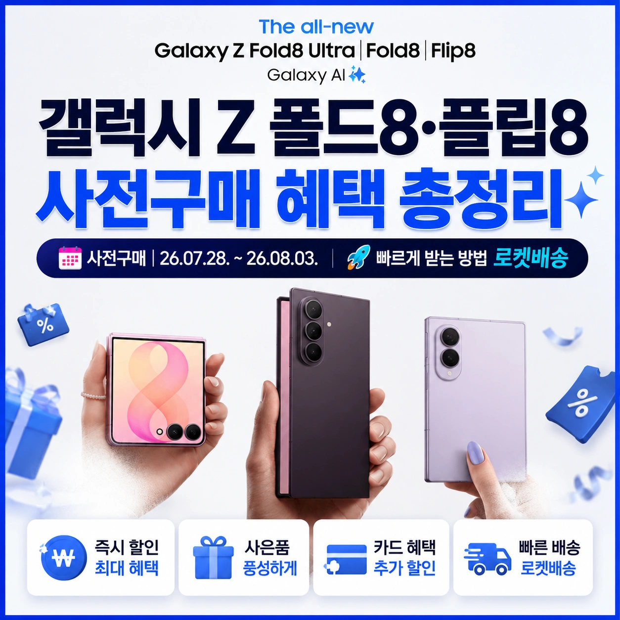 갤럭시 Z 폴드8·플립8 사전구매 혜택 총정리