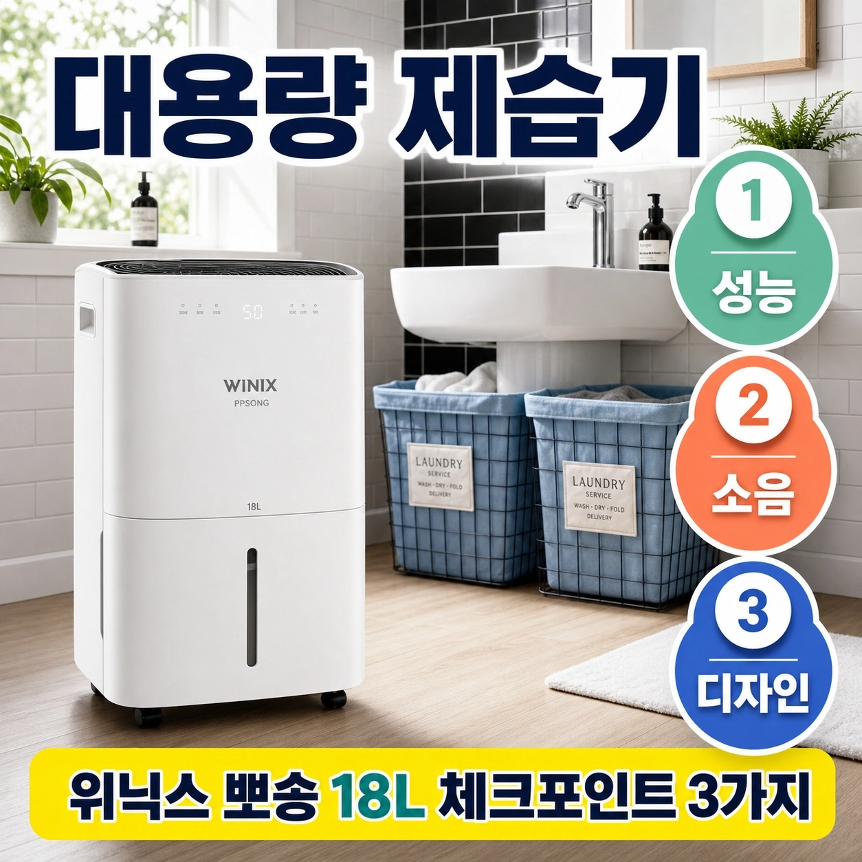 대용량 제습기 고르는 법 위닉스 뽀송 18L 체크포인트 3가지