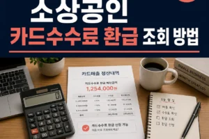 2026 소상공인 카드수수료 환급 조회 방법: 시작 전에 확인해야 할 숨은 차액 계산법