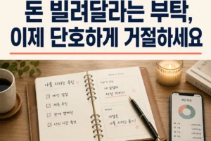 돈 문제로 인한 인간관계 갈등 해결법: 감정 상하지 않는 4단계 대화법