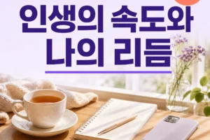 인생의 속도와 나의 리듬: 남과 비교하지 않고 나만의 페이스 찾는 법