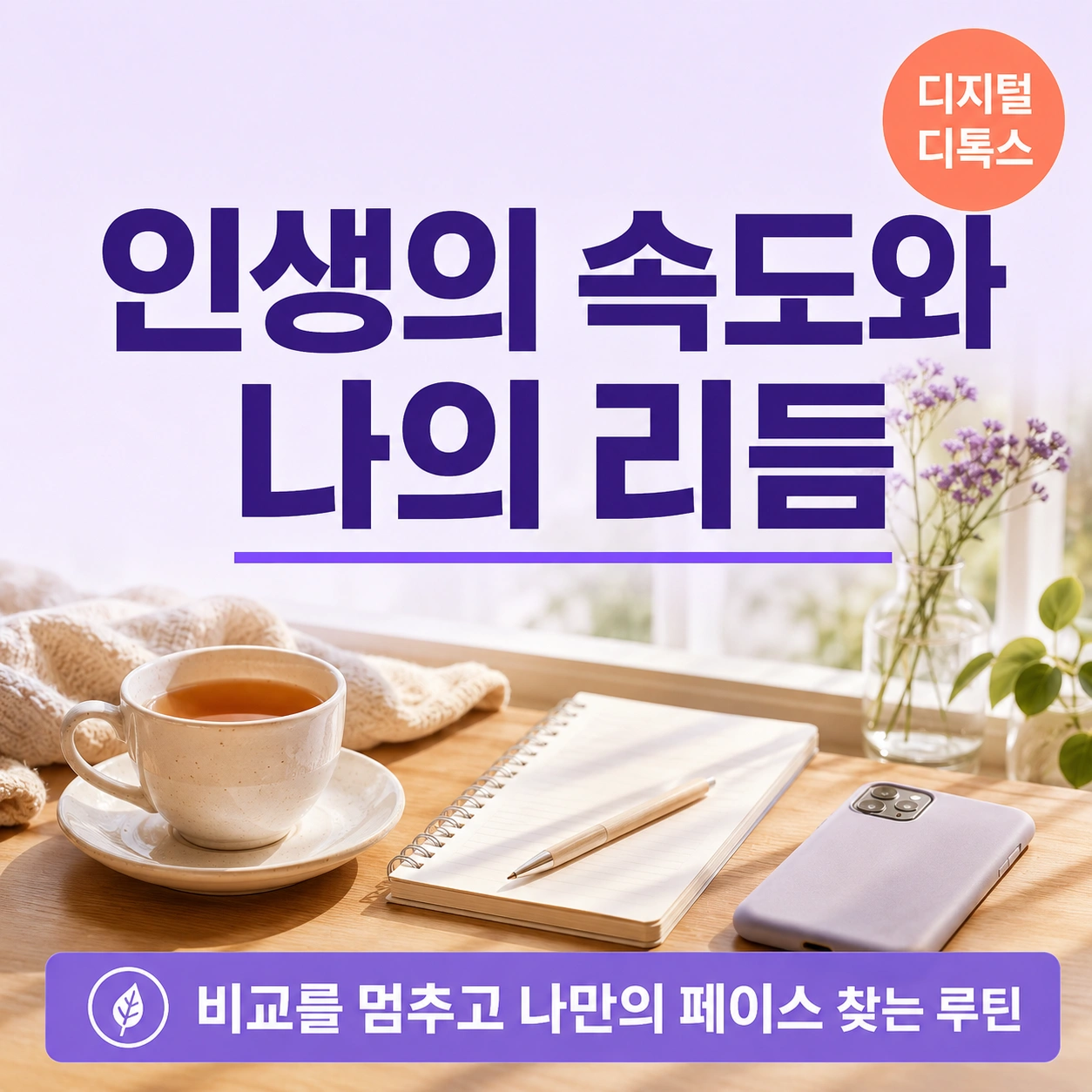 인생의 속도와 나의 리듬
