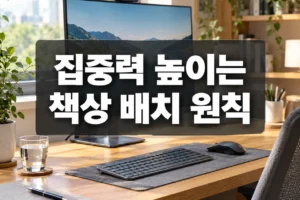 집중력 흐트러뜨리는 책상, 배치만 바꿔도 달라집니다