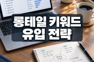 롱테일 키워드로 검색 유입 늘리는 법: 경쟁 낮은 키워드 찾고 콘텐츠로 연결하기